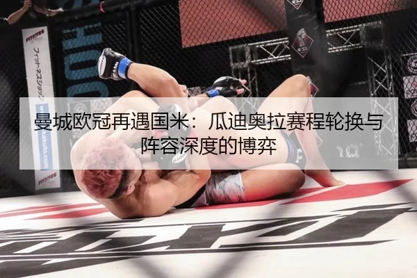 曼城欧冠再遇国米：瓜迪奥拉赛程轮换与阵容深度的博弈